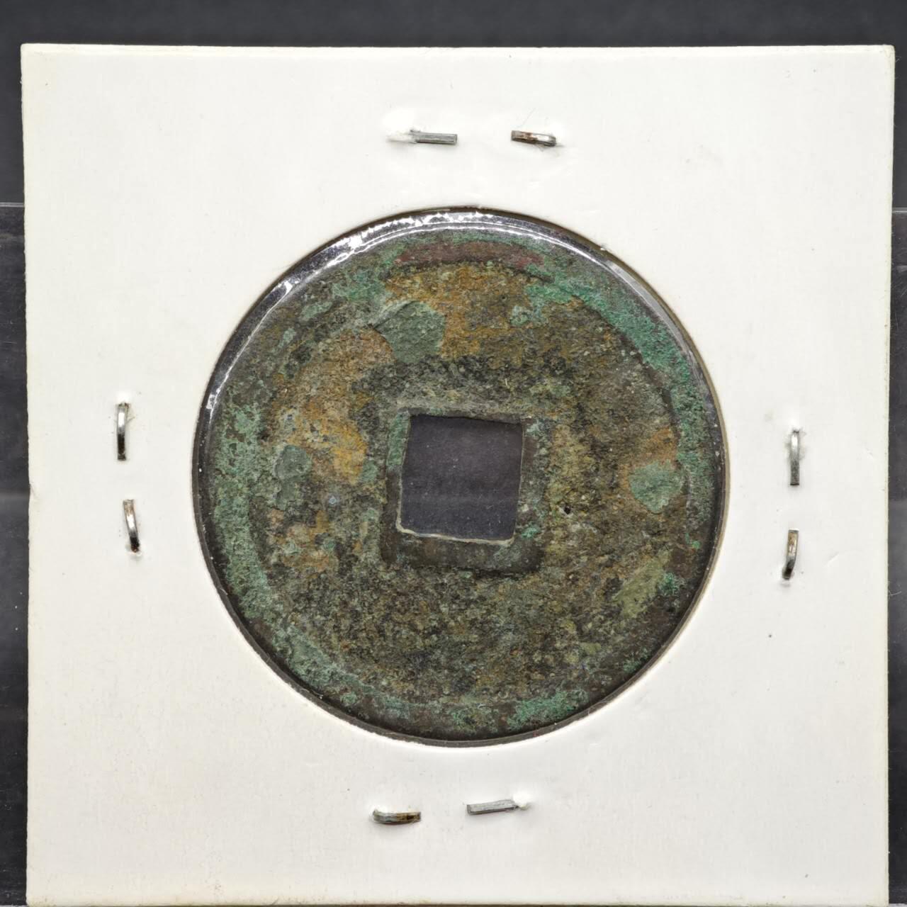 【淘币小摊】实时拍第八百一十一拍   铜钱场   满百包邮可预留二周 每周一统一发货   宋 宣和通宝