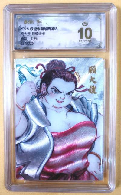 趣卡卡拍No.19期（无佣金免手续费，分享成交有奖） - 【爆金，联名评级，限编评级卡】昆仑万象-刘伟 母大虫 顾大嫂 限编评级卡（限编024/025）