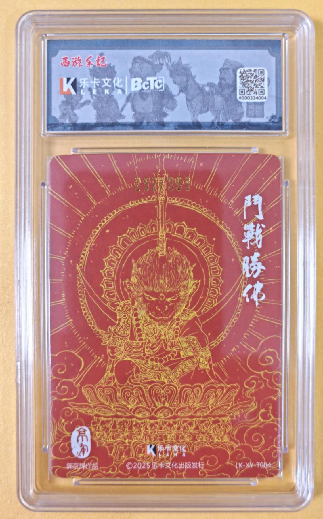 趣卡卡拍No.19期（无佣金免手续费，分享成交有奖） 【爆金，联名评级，限编签名评级卡】乐卡文化-郭京辉西游手记-斗战圣佛粗闪特卡1张（限编252/300）
