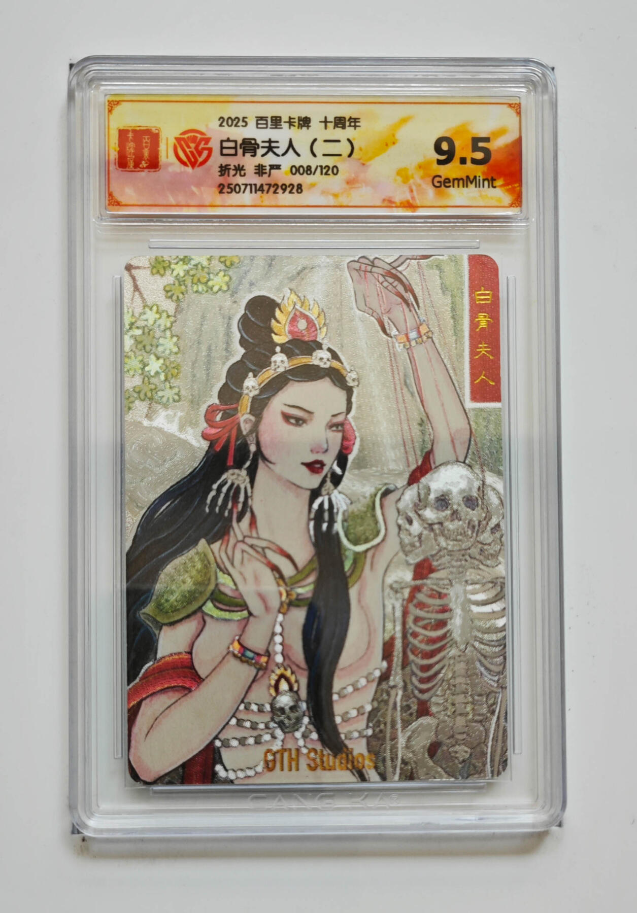 欢迎送拍、零成本上架，释放现金流，合理分配上拍卡品 【折光8/120】非严 白骨夫人（二）百里卡牌十周年  分数：9.5