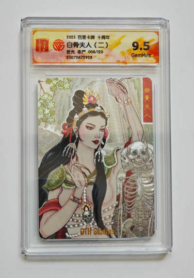 欢迎送拍、零成本上架，释放现金流，合理分配上拍卡品 - 【折光8/120】非严 白骨夫人（二）百里卡牌十周年  分数：9.5