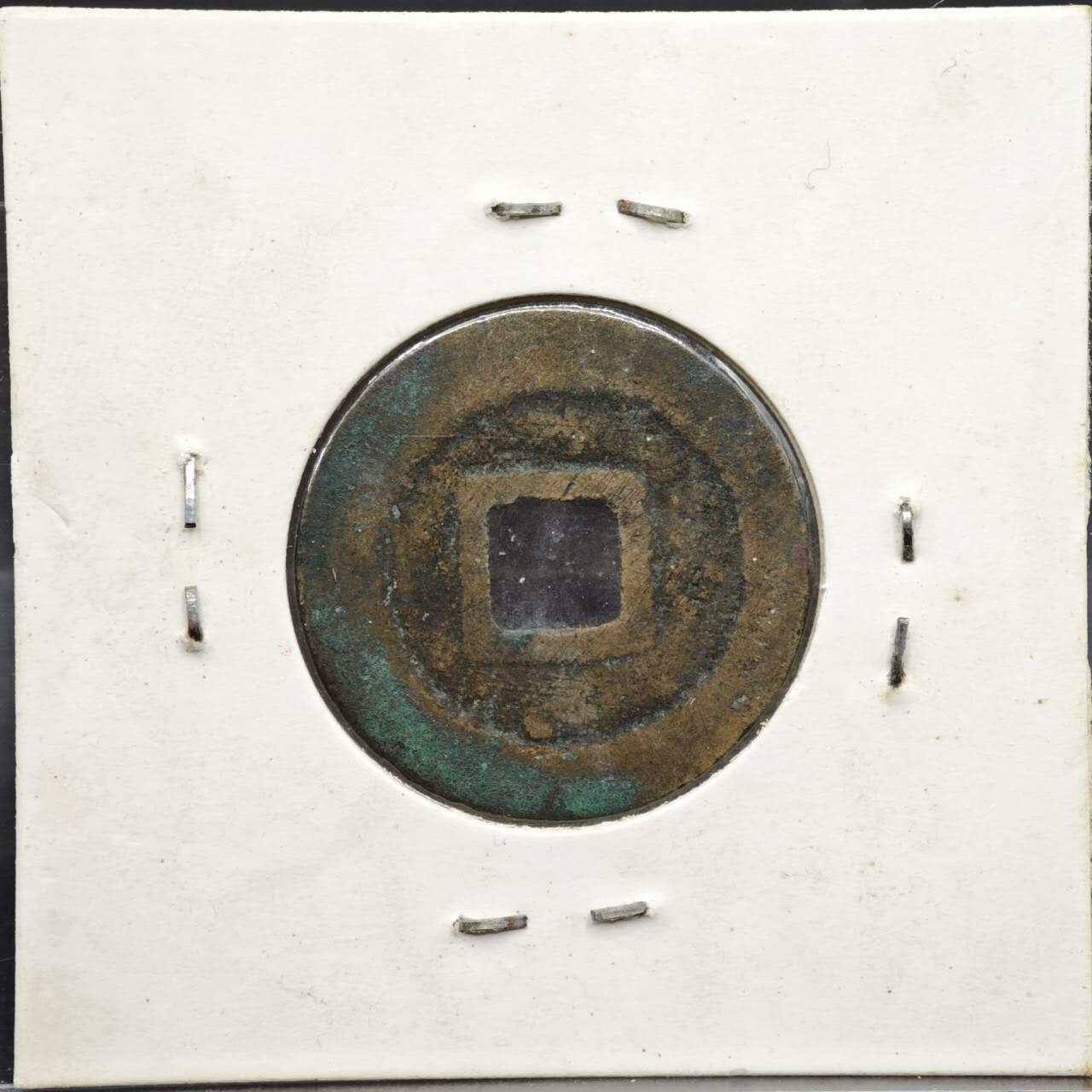 【淘币小摊】实时拍第八百一十一拍   铜钱场   满百包邮可预留二周 每周一统一发货   宋 皇宋通宝