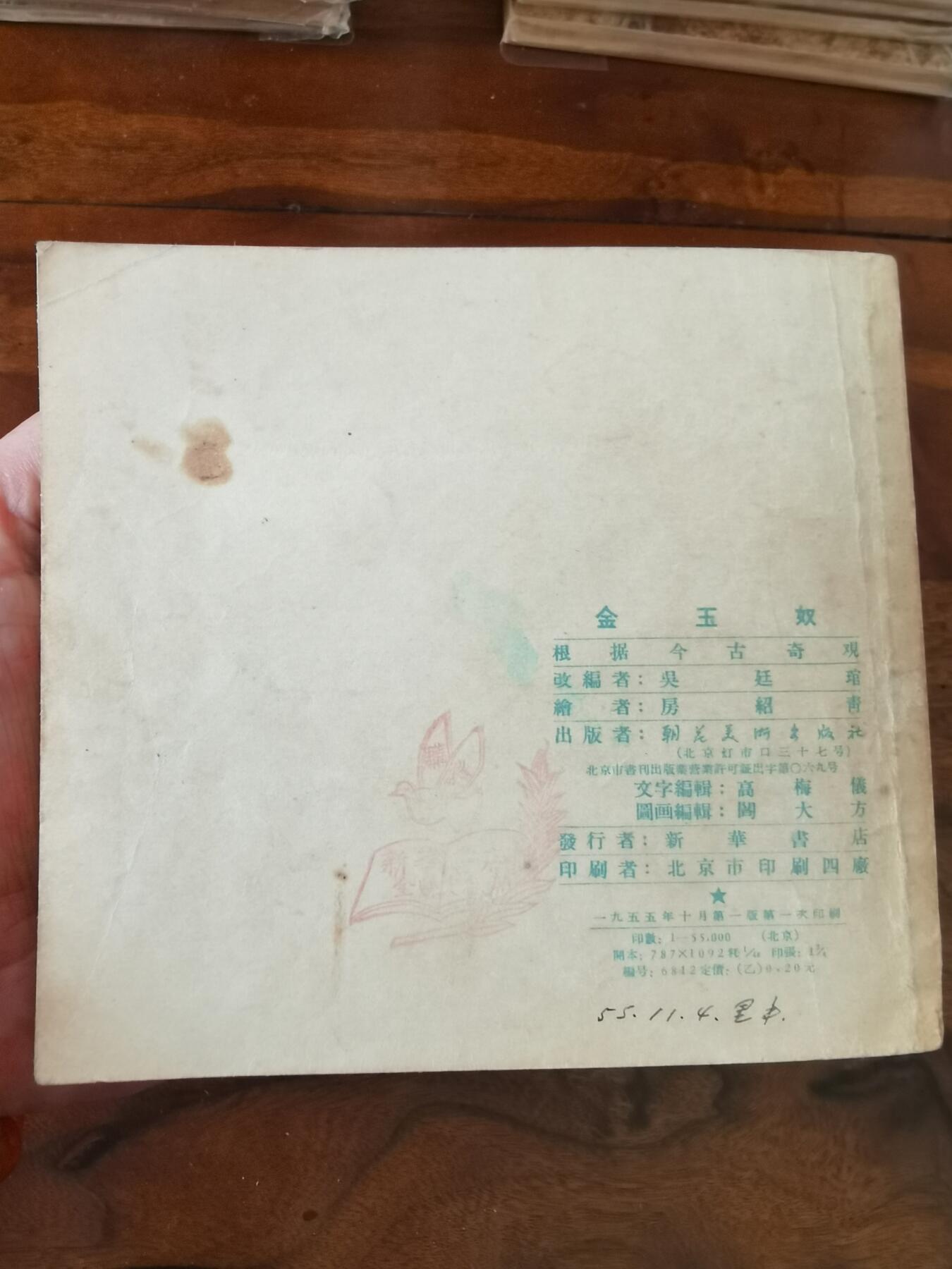 2026年2月22日连环画拍卖会 金玉奴1955年48开