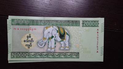 世界钱币～微拍第217期暨2025年第57期  近日新到货品少量 以及老库存一些 - 2023年缅甸20000 白象全新绝品无4尾号763