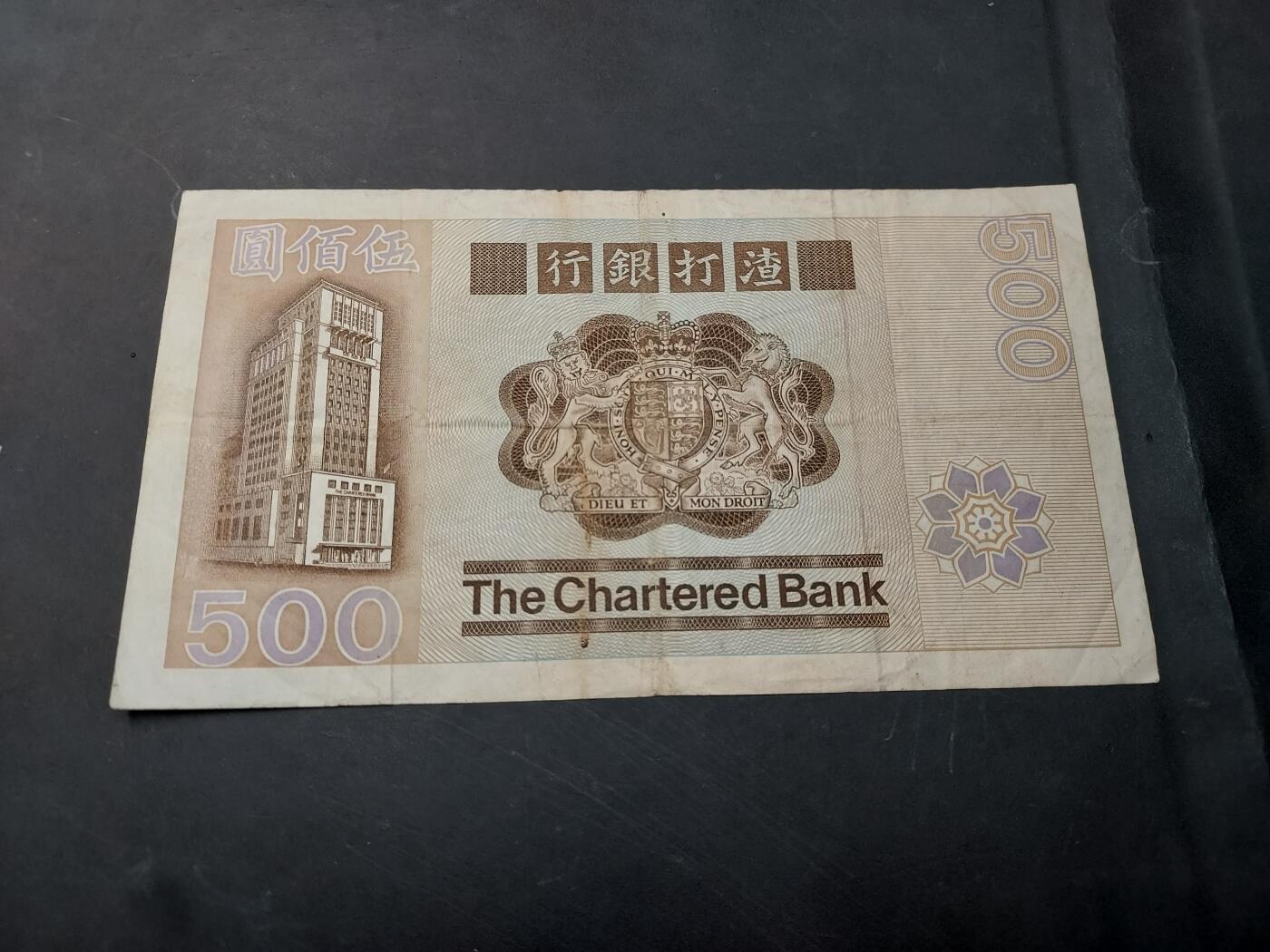 博彦收藏   12月3日 8点 钱币专场 1982 香港渣打大凤500 流通品