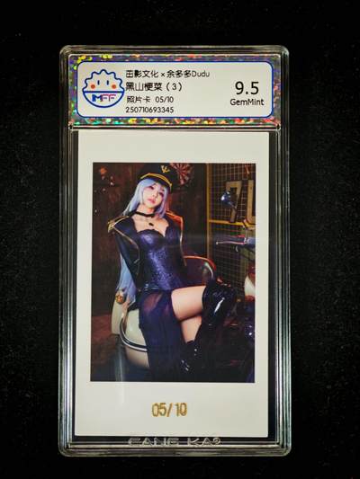 琦卡当当铺≯第23期★★回馈活动~买卖全部0佣金★★~【9点40结束】扫码加群抽[包邮券]~周六结束 - 海温利-余多多Dudu-黑山梗菜(3)-照片卡-评级卡9.5-1张-限编【5/10】