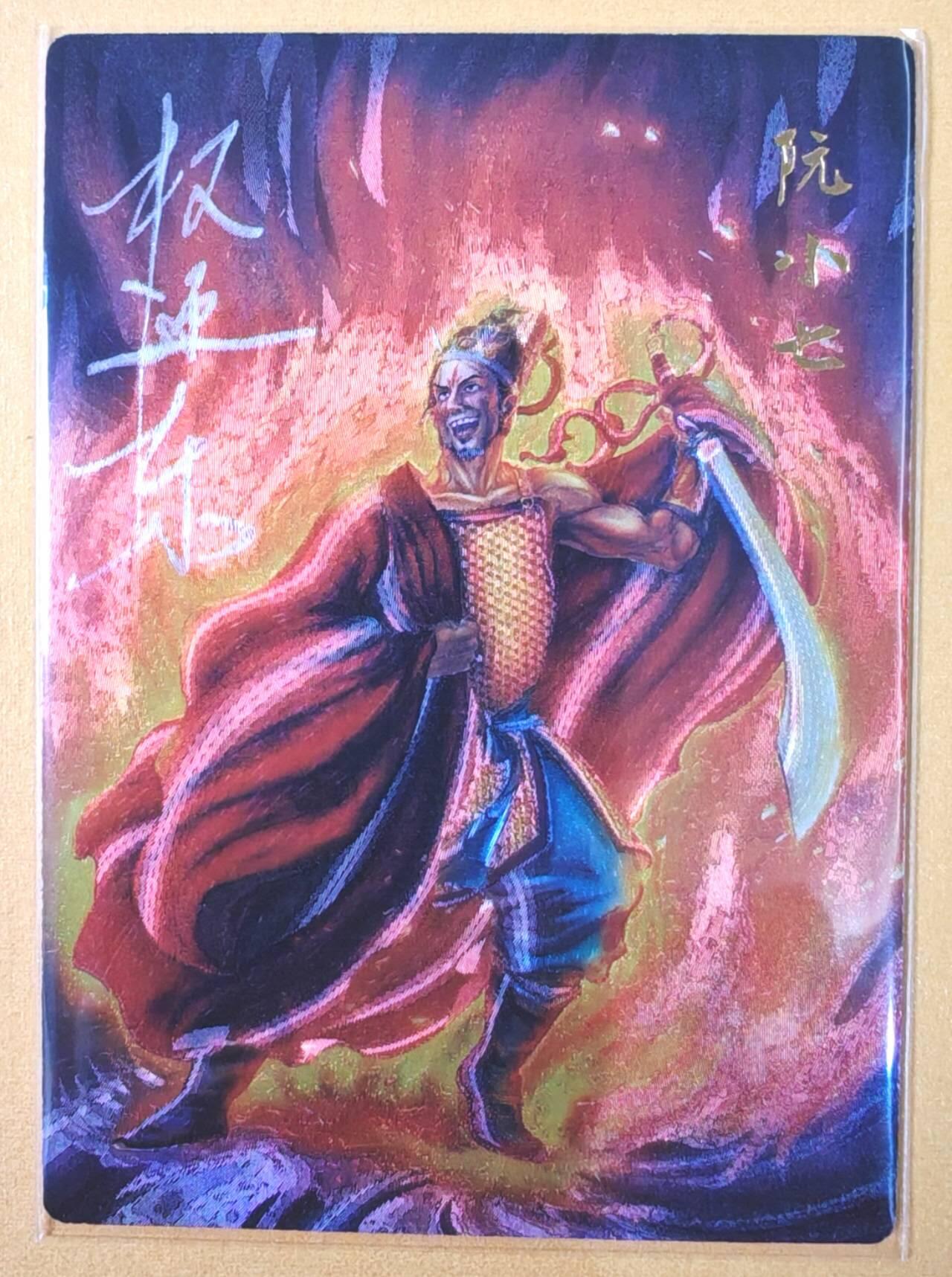 趣卡卡拍No.19期（无佣金免手续费，分享成交有奖） 【限编亲签粗闪】昆仑万象-权迎东 天罡系列 阮小七 亲签粗闪卡