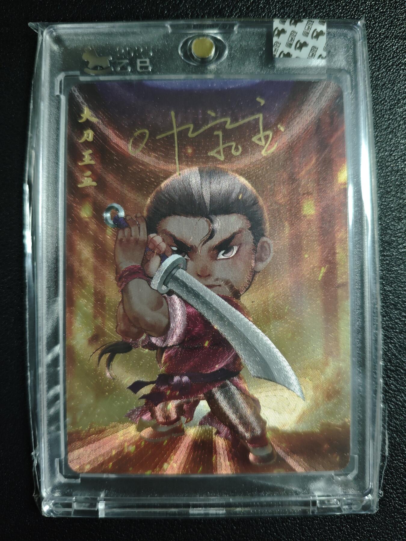 天玑星卡拍第144期《12.1周一截拍》持续收拍收评中 满赠卡需备注 【亲签卡】超吉梦 一代宗师 大刀王五 粗闪