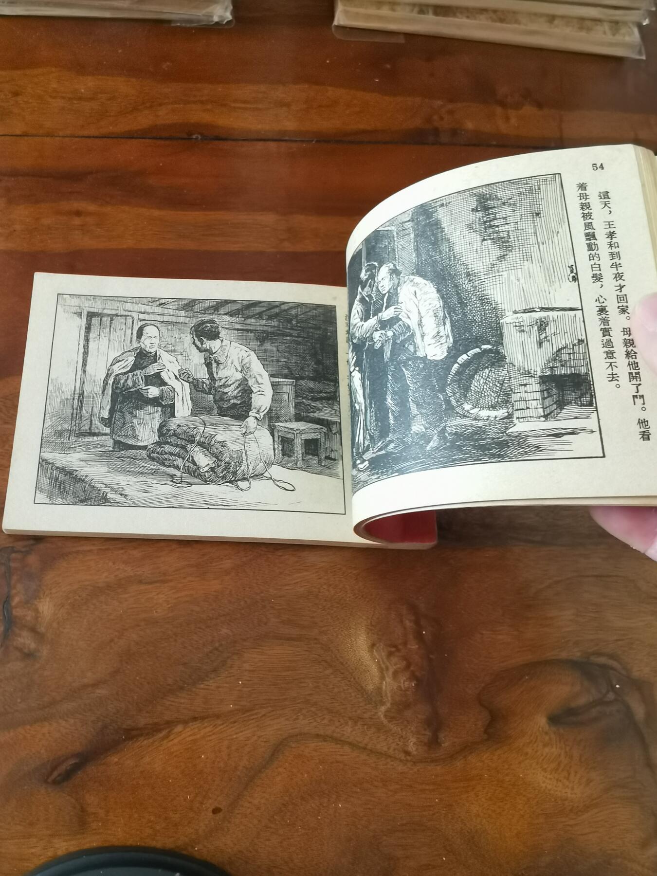 2026年2月22日连环画拍卖会 王孝和1955年50开