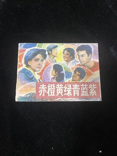 赤橙黄绿青蓝紫 - 赤橙黄绿青蓝紫