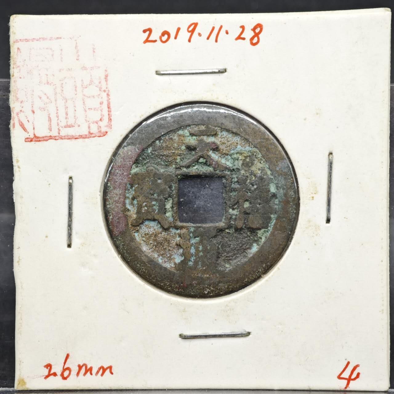 【淘币小摊】实时拍第八百一十一拍   铜钱场   满百包邮可预留二周 每周一统一发货   宋 天禧通宝