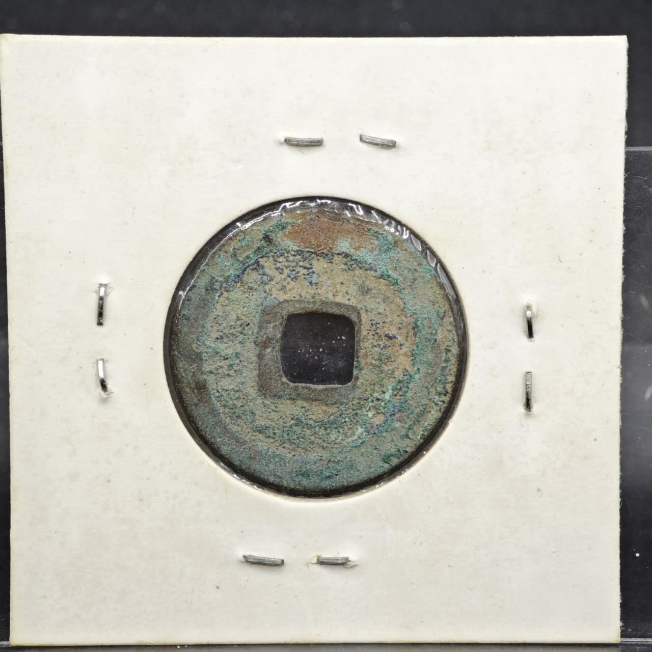 【淘币小摊】实时拍第八百一十一拍   铜钱场   满百包邮可预留二周 每周一统一发货   宋 熙宁元宝