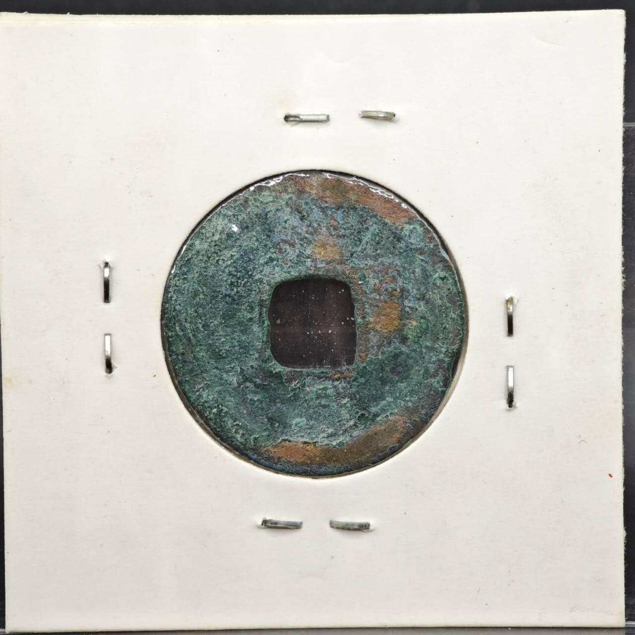 【淘币小摊】实时拍第八百一十一拍   铜钱场   满百包邮可预留二周 每周一统一发货   宋 圣宋通宝