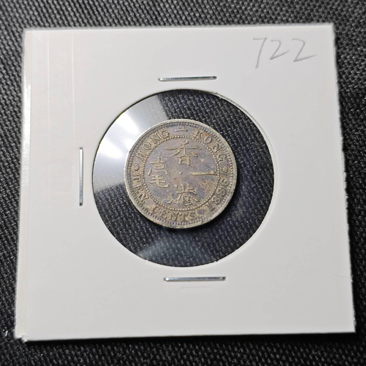 KK钱币收藏小铺 （套币 好品/批量散币 银币）专场  2月预留时间 周末发货  1889香港1毫银币