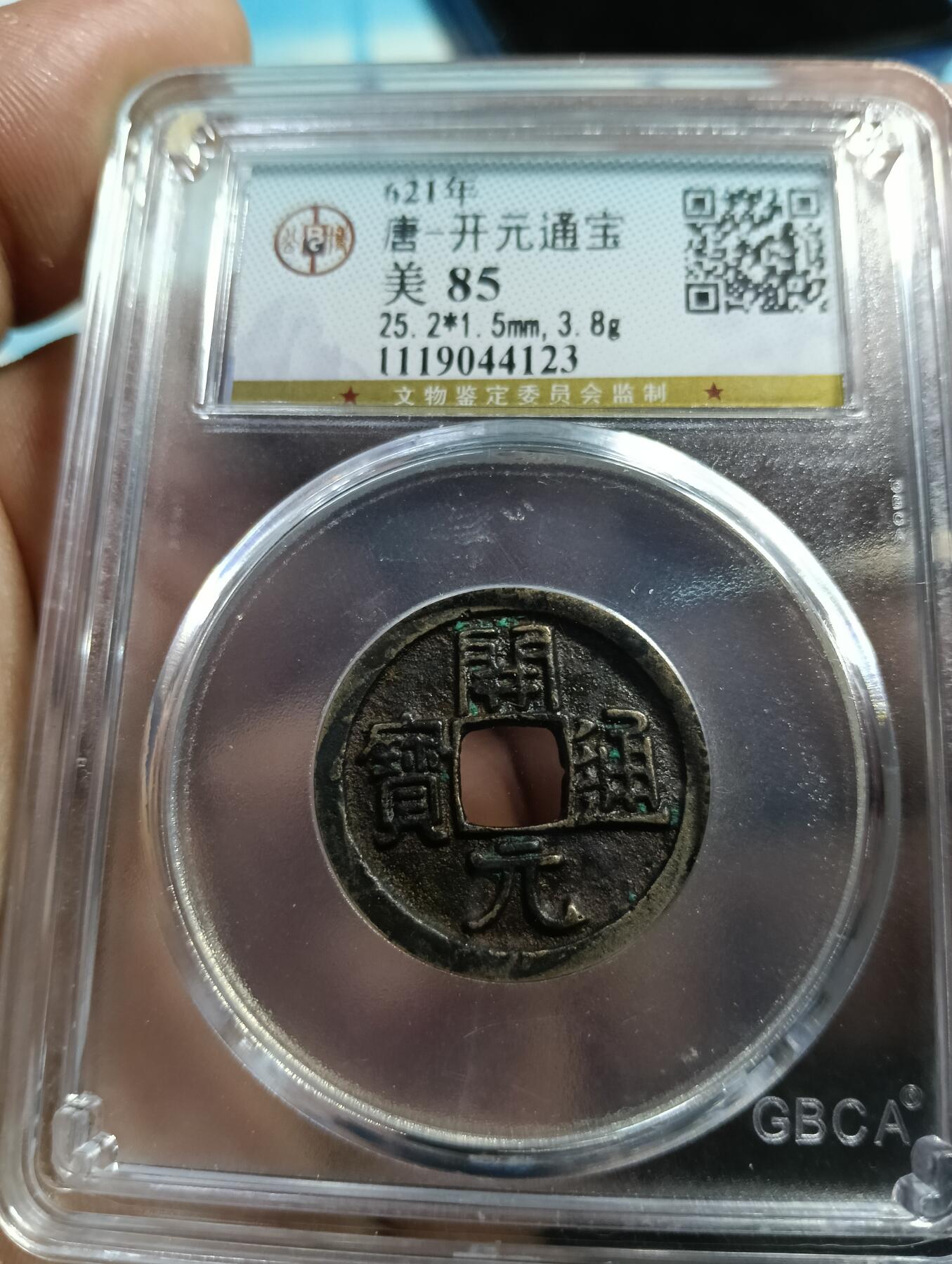 鸿运银币铜币艺术品专场7 初唐-开元通宝25+