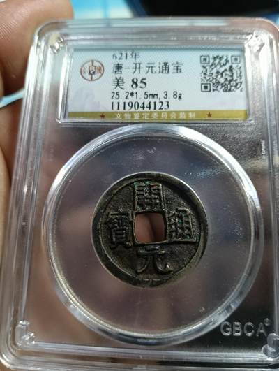 鸿运银币铜币艺术品专场7 - 初唐-开元通宝25+