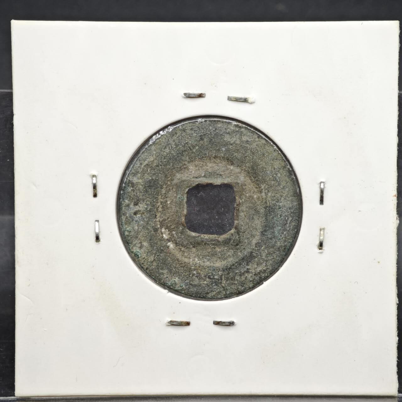 【淘币小摊】实时拍第八百一十一拍   铜钱场   满百包邮可预留二周 每周一统一发货  