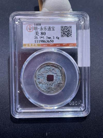 捡漏专场 - 明-永乐通宝