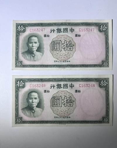 江南站纸币专场 - 民国纸币全新连号，单字轨两张