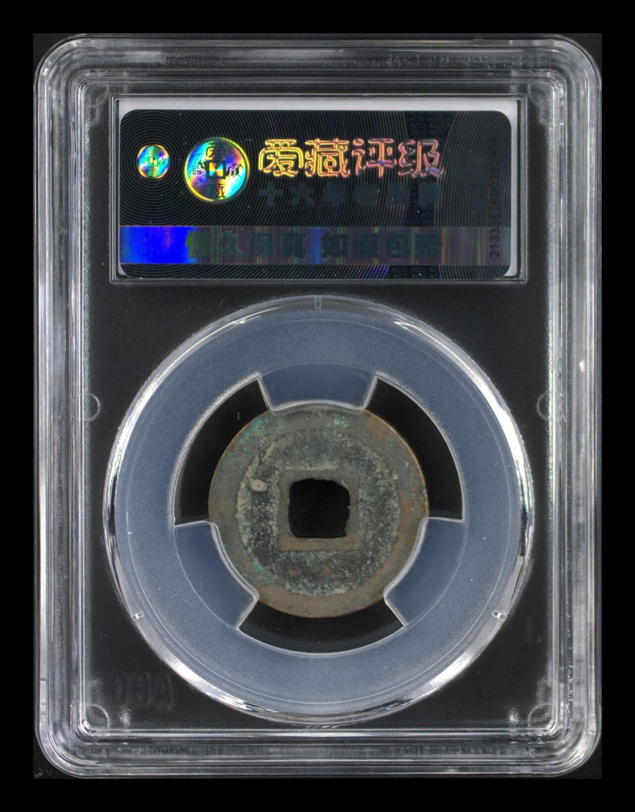 爱藏评级北宋古币专场 爱藏评级—北宋—元佑通宝—行书广穿