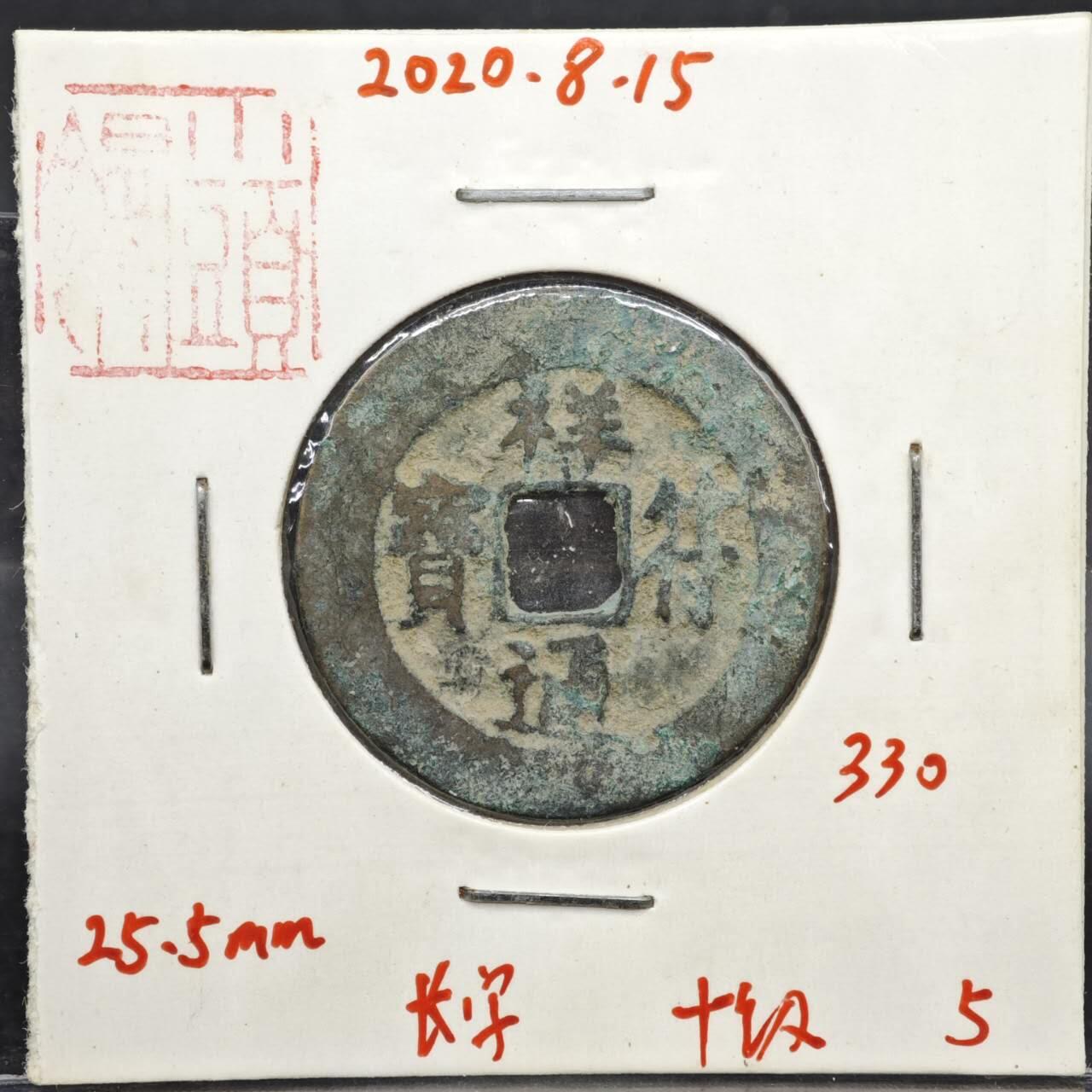 【淘币小摊】实时拍第八百一十一拍   铜钱场   满百包邮可预留二周 每周一统一发货   宋 祥符通宝