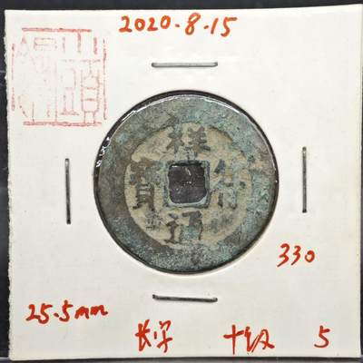 【淘币小摊】实时拍第八百一十一拍   铜钱场   满百包邮可预留二周 每周一统一发货   - 宋 祥符通宝