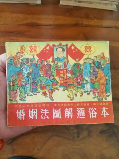 2026年2月22日连环画拍卖会 - 婚姻法图解通俗本1952年60开