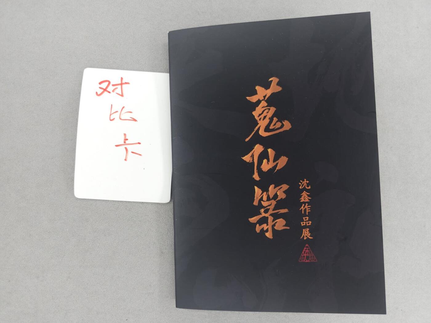 龙虎卡牌六五场 （无佣金，周六结拍，欢迎送拍） 【亲签】启读 沈鑫蒐仙录小册（具体内容看视频）