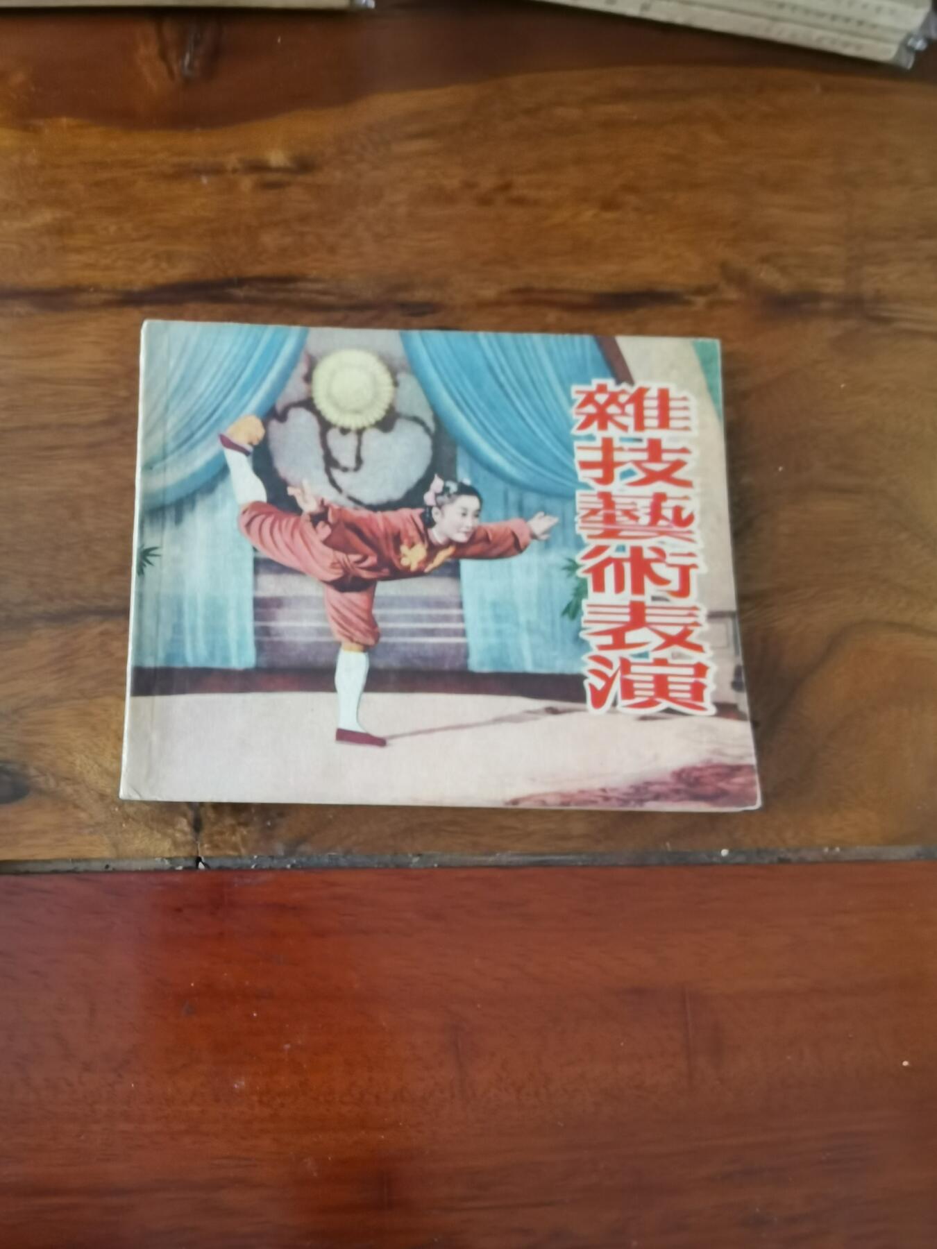 五六十年代老版经典老电影绘画连环画拍卖会