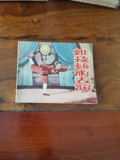 五六十年代老版经典老电影绘画连环画拍卖会 - 杂技艺术表演1956年一次