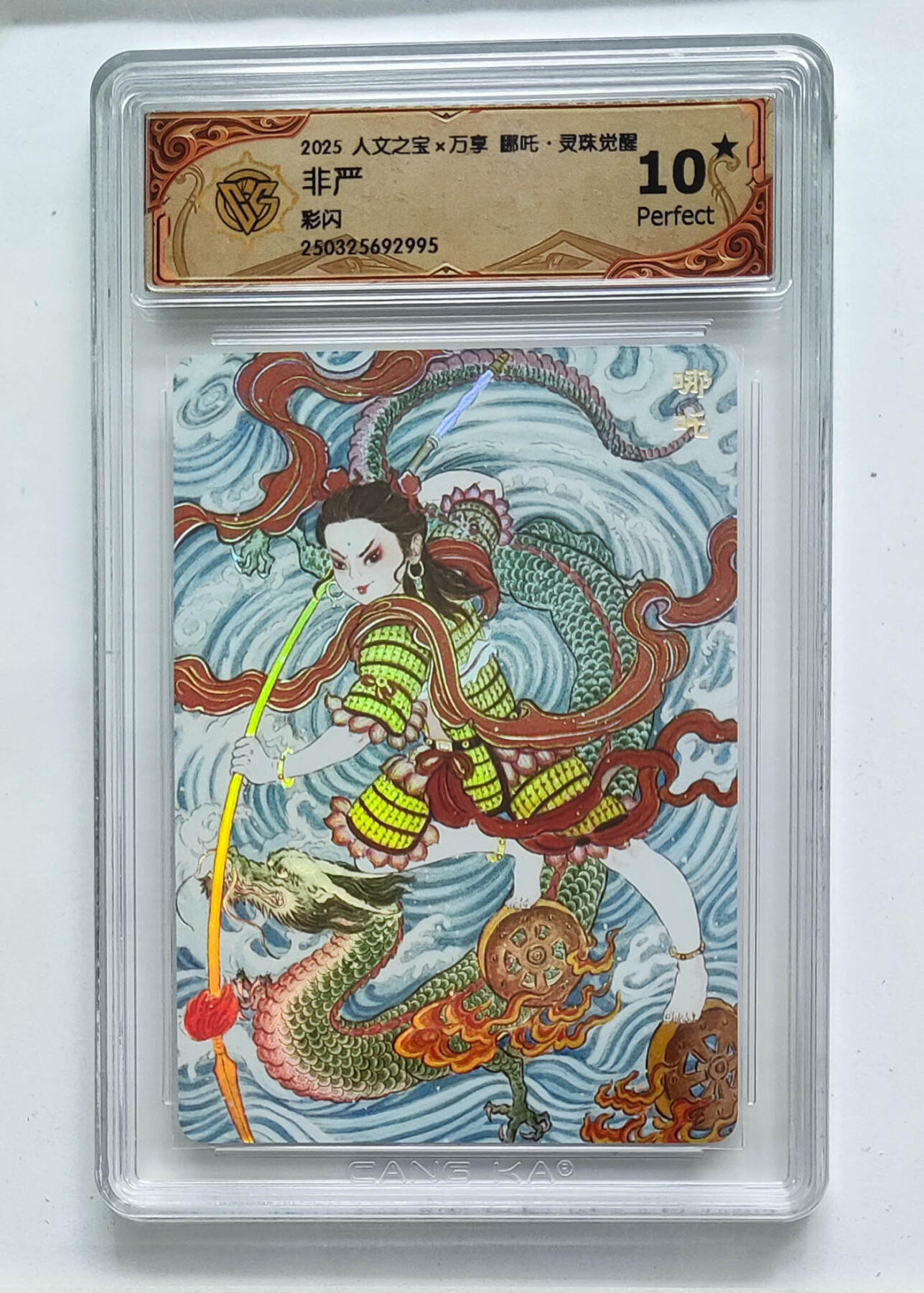 欢迎送拍、零成本上架，释放现金流，合理分配上拍卡品 【彩闪】非严 哪吒 人文之宝×万享哪吒·灵珠觉醒  分数：10★