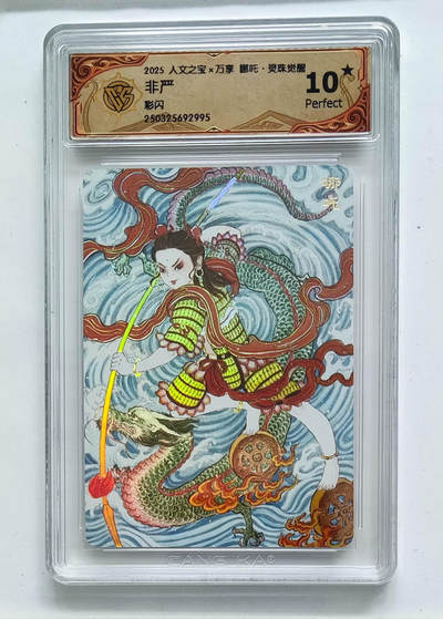 欢迎送拍、零成本上架，释放现金流，合理分配上拍卡品 - 【彩闪】非严 哪吒 人文之宝×万享哪吒·灵珠觉醒  分数：10★