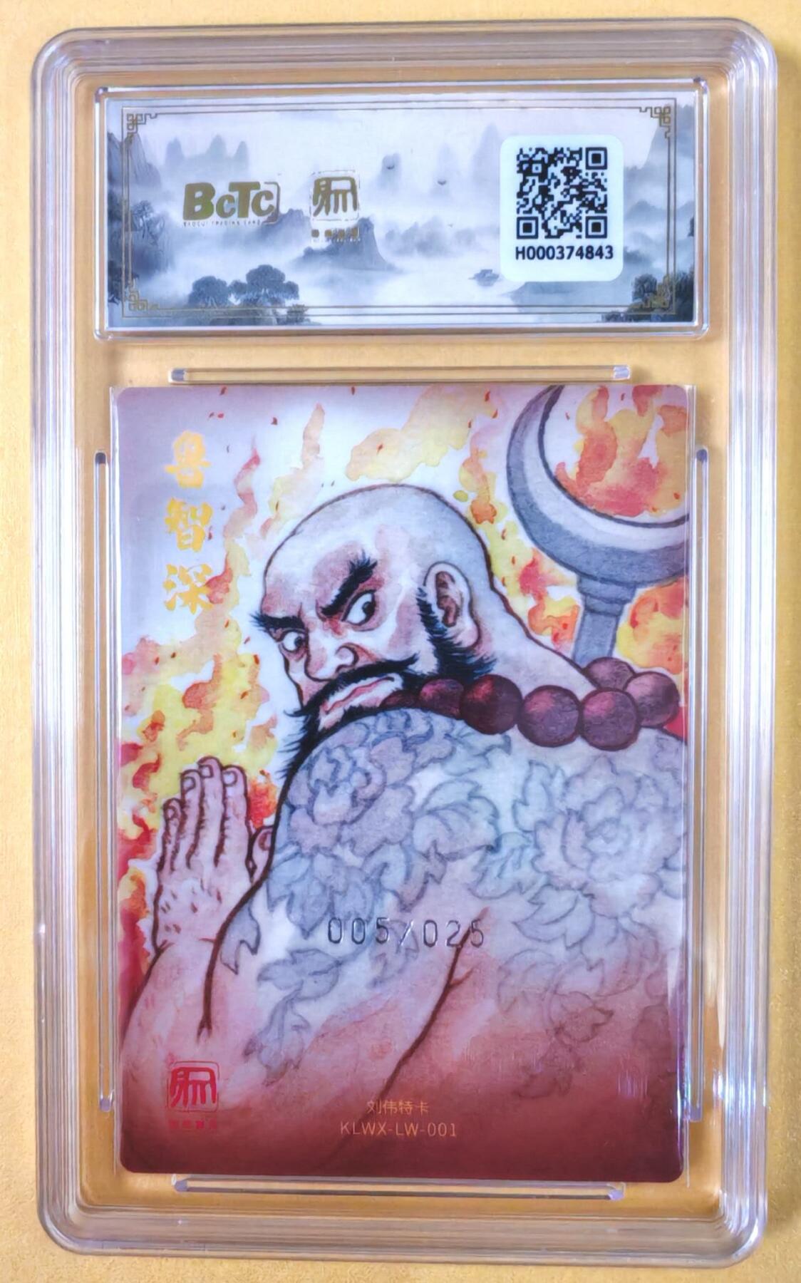趣卡卡拍No.19期（无佣金免手续费，分享成交有奖） 【爆金，联名评级，限编评级卡】昆仑万象-刘伟 花和尚 鲁智深 限编评级卡（限编005/025）
