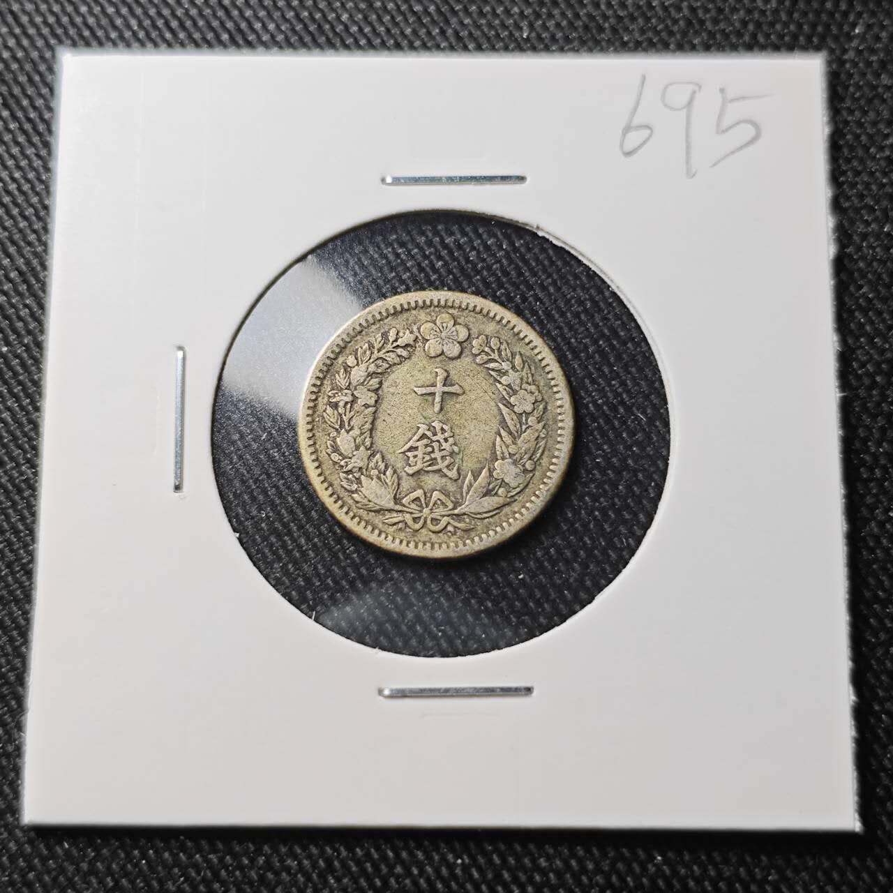 KK钱币收藏小铺 （套币 好品/批量散币 银币）专场  2月预留时间 周末发货  大韩隆熙四年 10钱银币