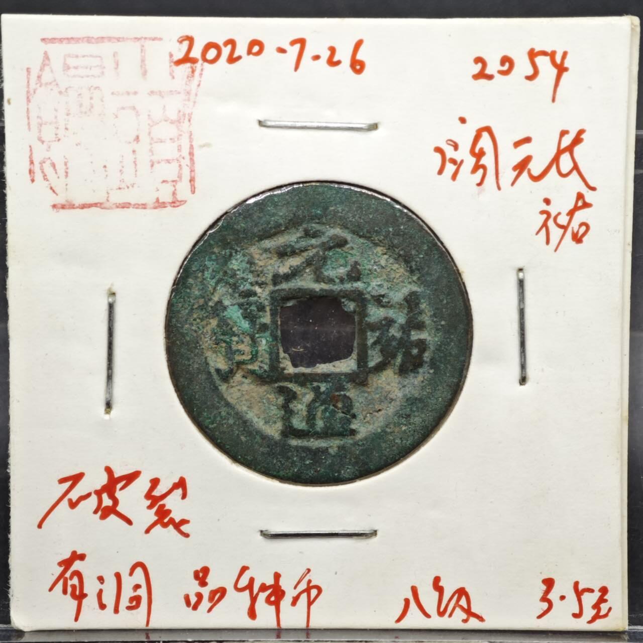 【淘币小摊】实时拍第八百一十一拍   铜钱场   满百包邮可预留二周 每周一统一发货   宋 元佑通宝