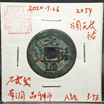 【淘币小摊】实时拍第八百一十一拍   铜钱场   满百包邮可预留二周 每周一统一发货   - 宋 元佑通宝