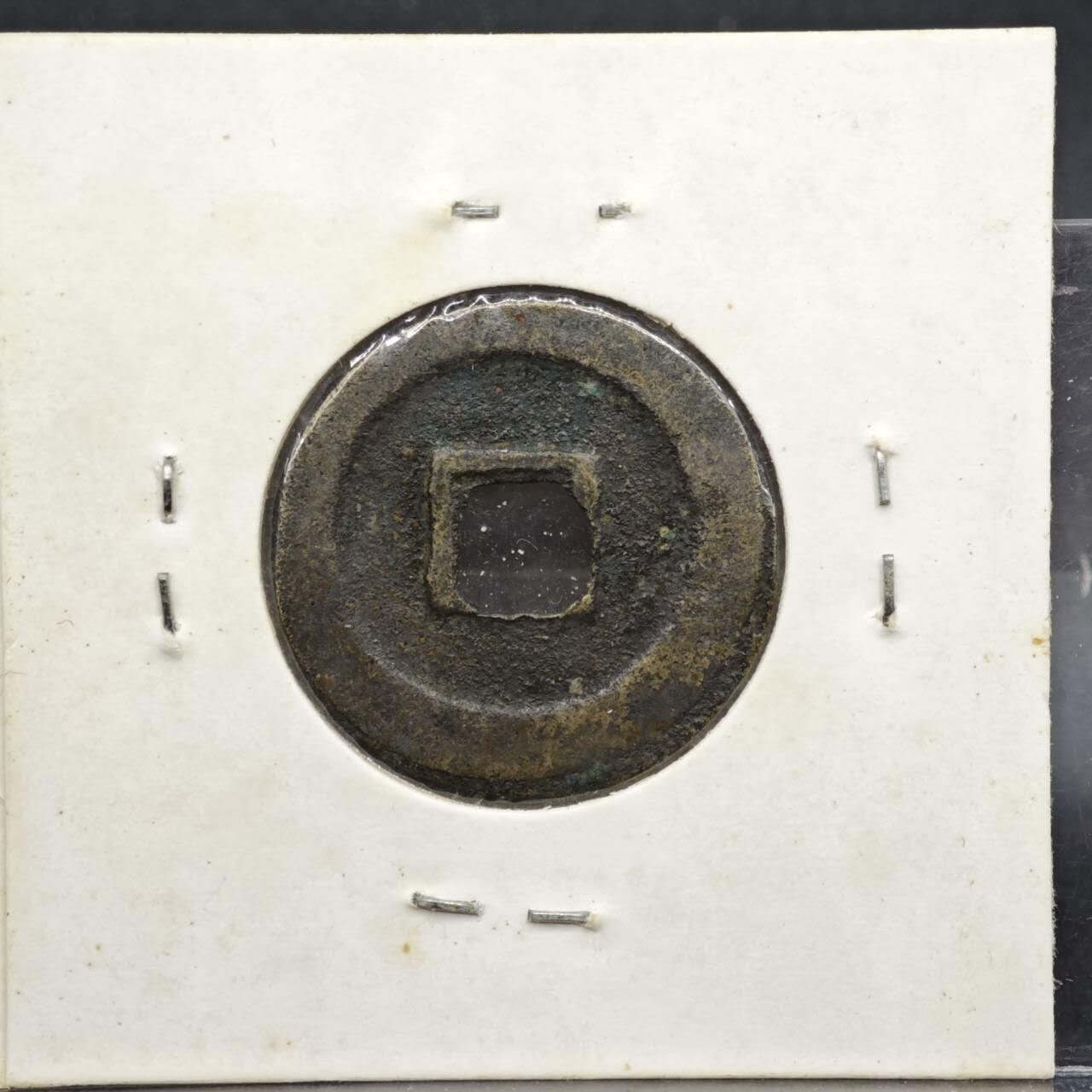 【淘币小摊】实时拍第八百一十一拍   铜钱场   满百包邮可预留二周 每周一统一发货   宋 熙宁元宝