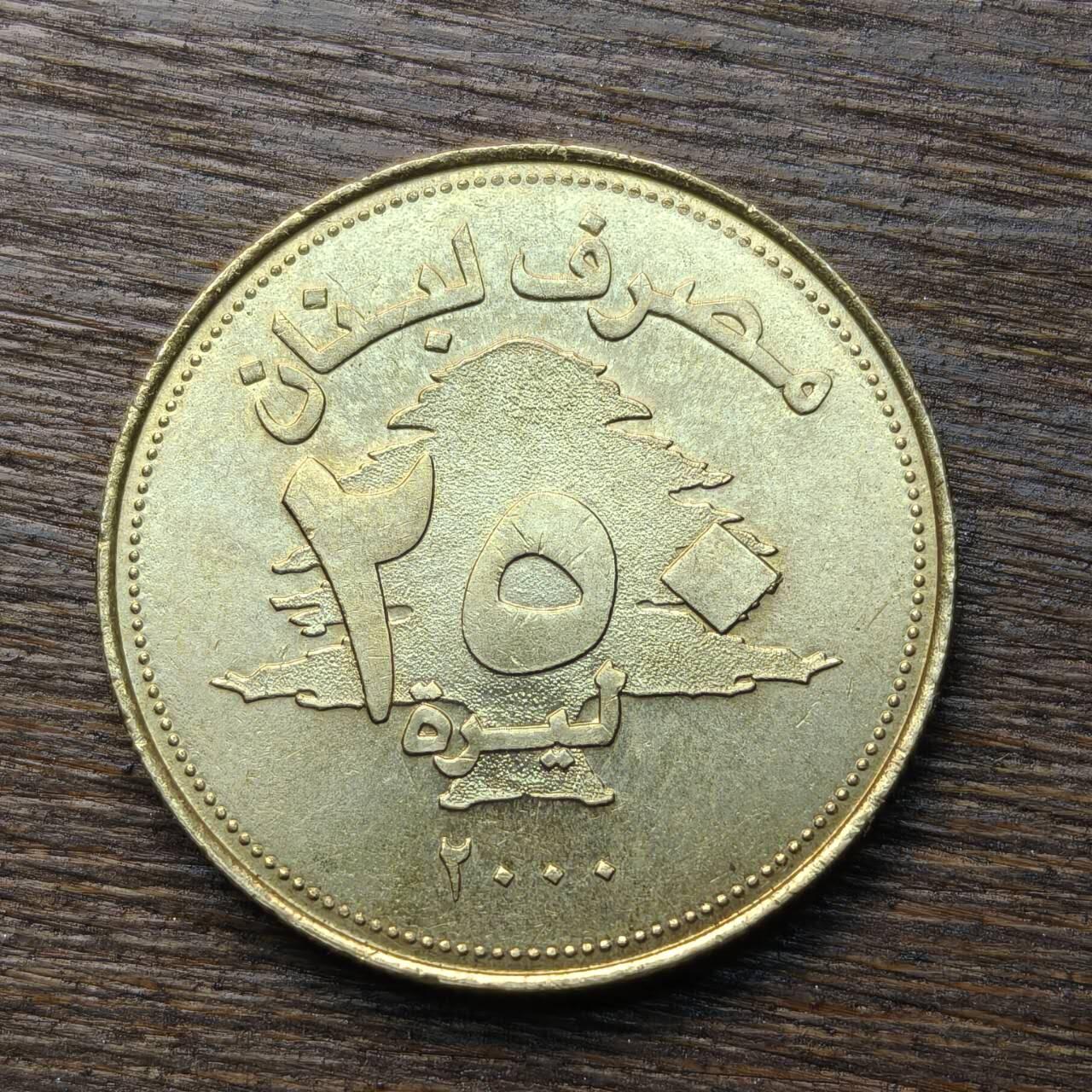 【铜匠收藏】★第133场★散币场，无佣金，30包邮。不满30元，支付5元运费。《接受代拍 代送NGC评级》 黎巴嫩 2000年 250镑 铜币