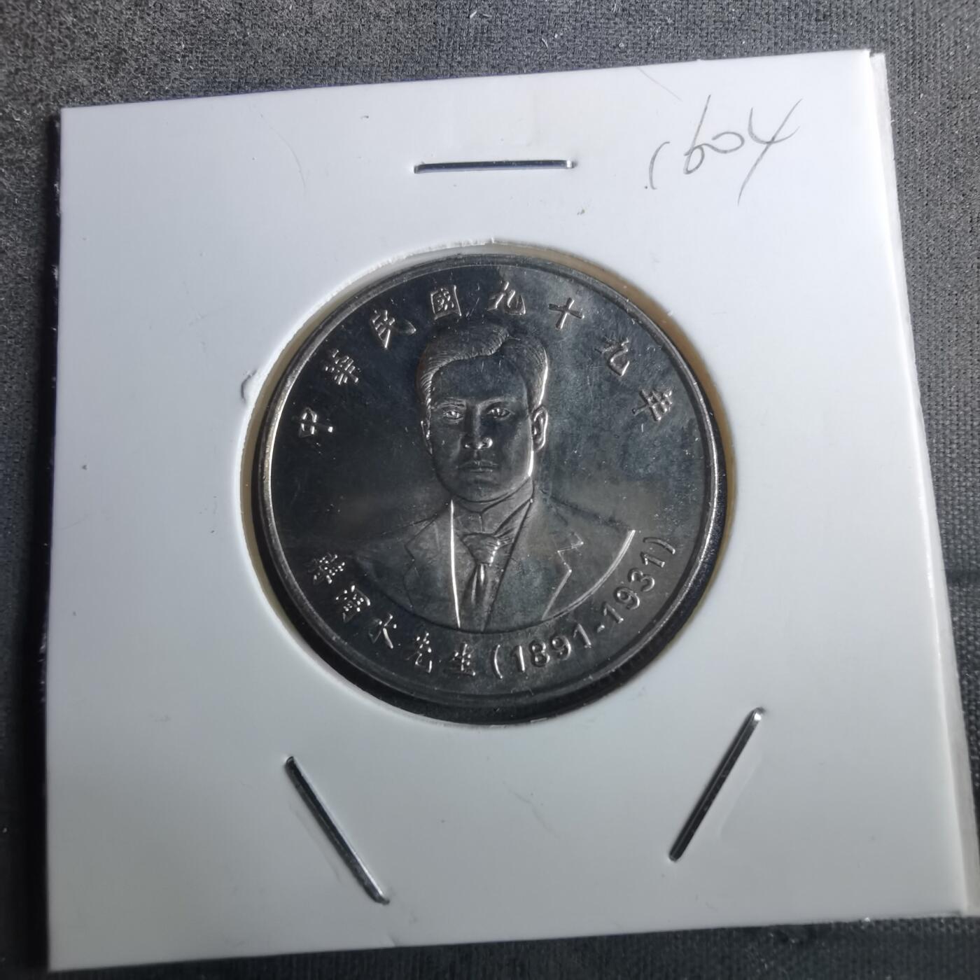 沼泽如烟--第916场 民国九十九年十元纪念币