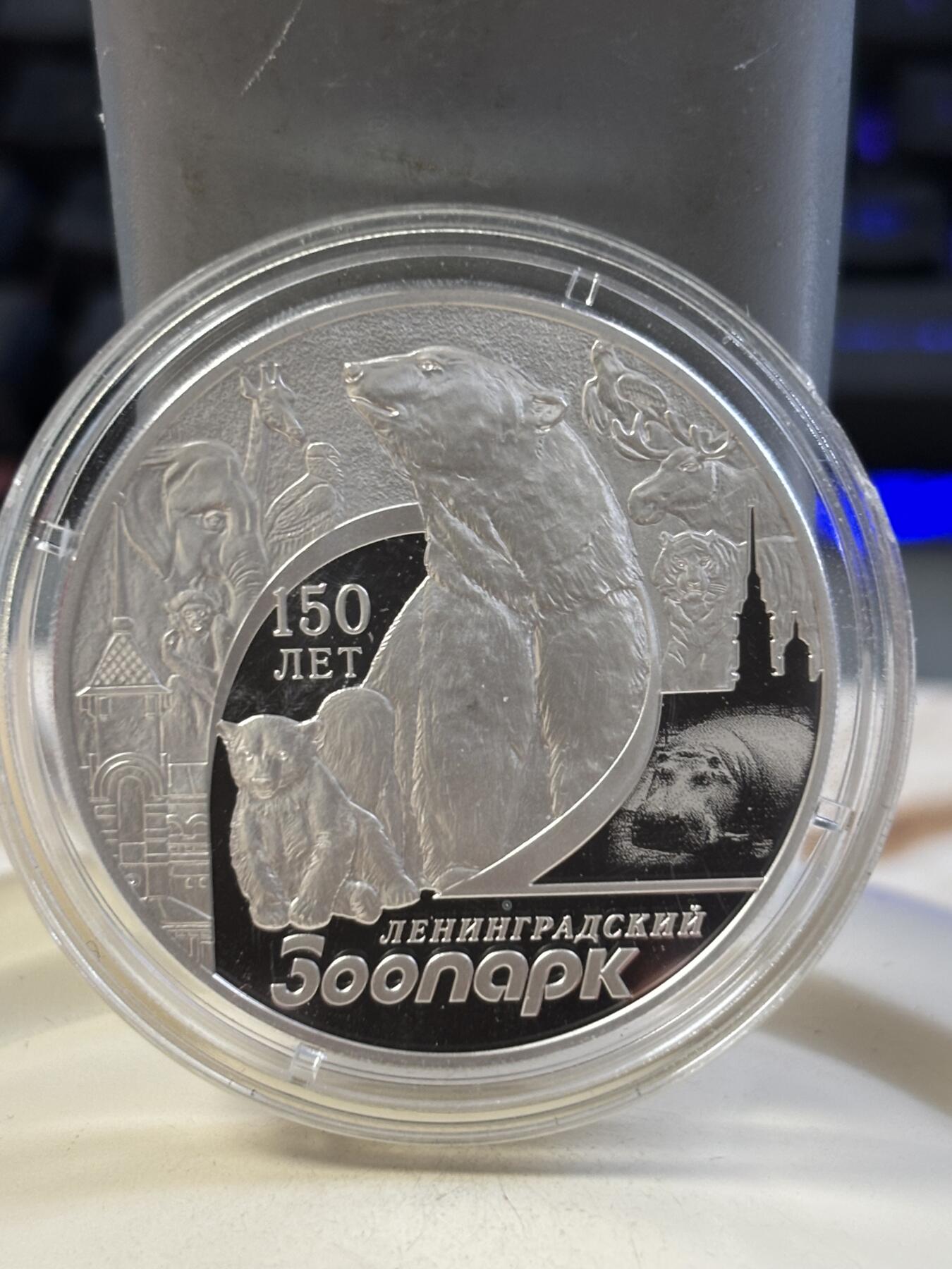 第183期拍卖 俄罗斯2015年列宁格勒动物园150周年1盎司纪念银币带证书，925银