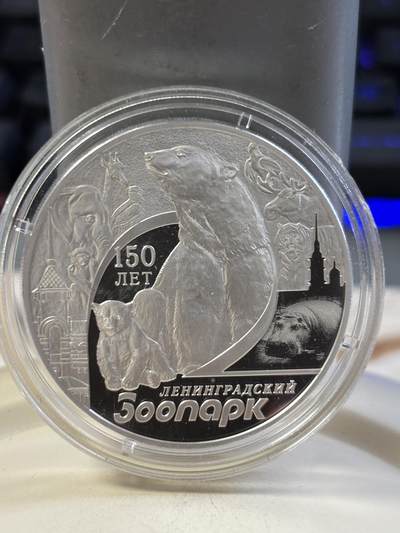 第183期拍卖 - 俄罗斯2015年列宁格勒动物园150周年1盎司纪念银币带证书，925银