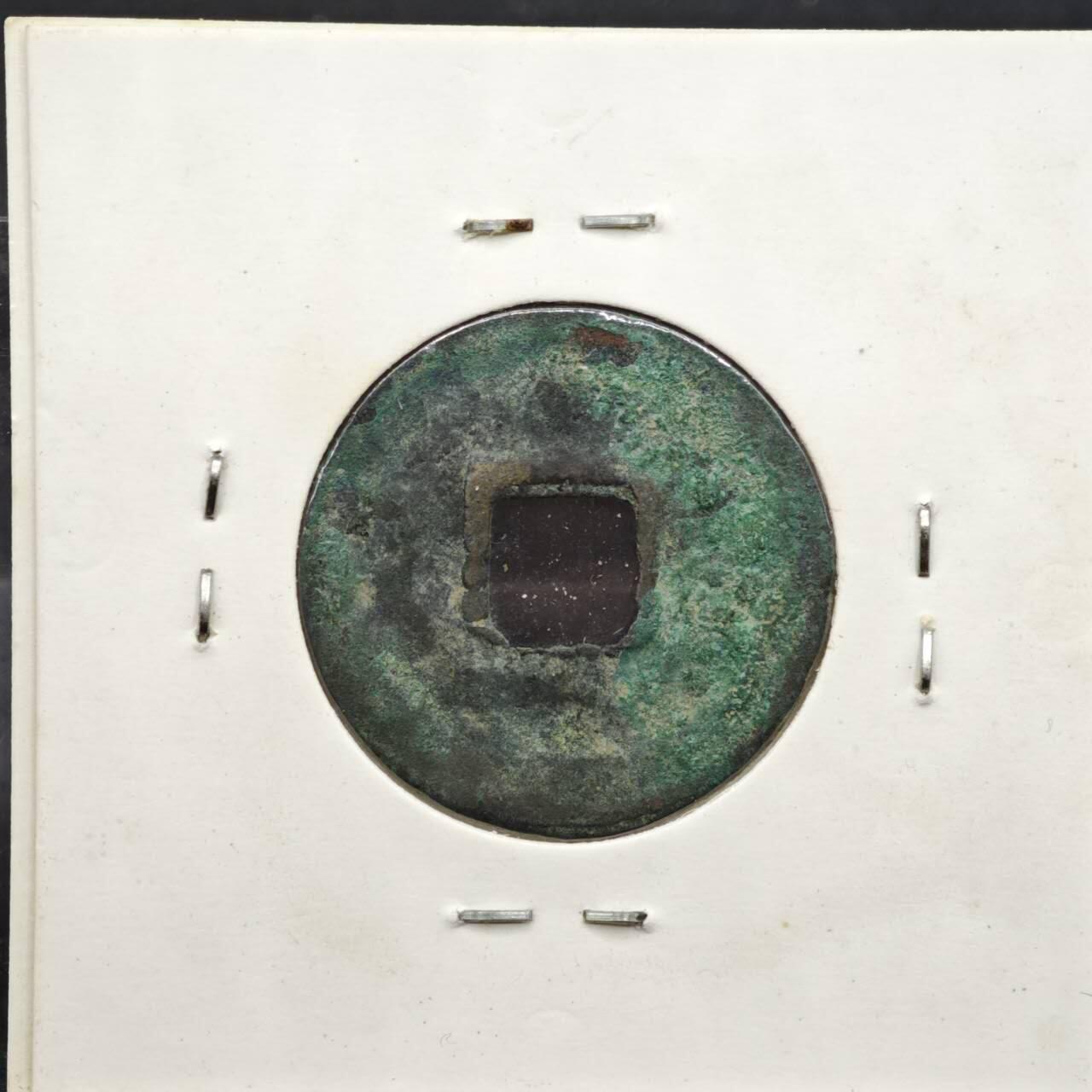 【淘币小摊】实时拍第八百一十一拍   铜钱场   满百包邮可预留二周 每周一统一发货   宋 皇宋通宝