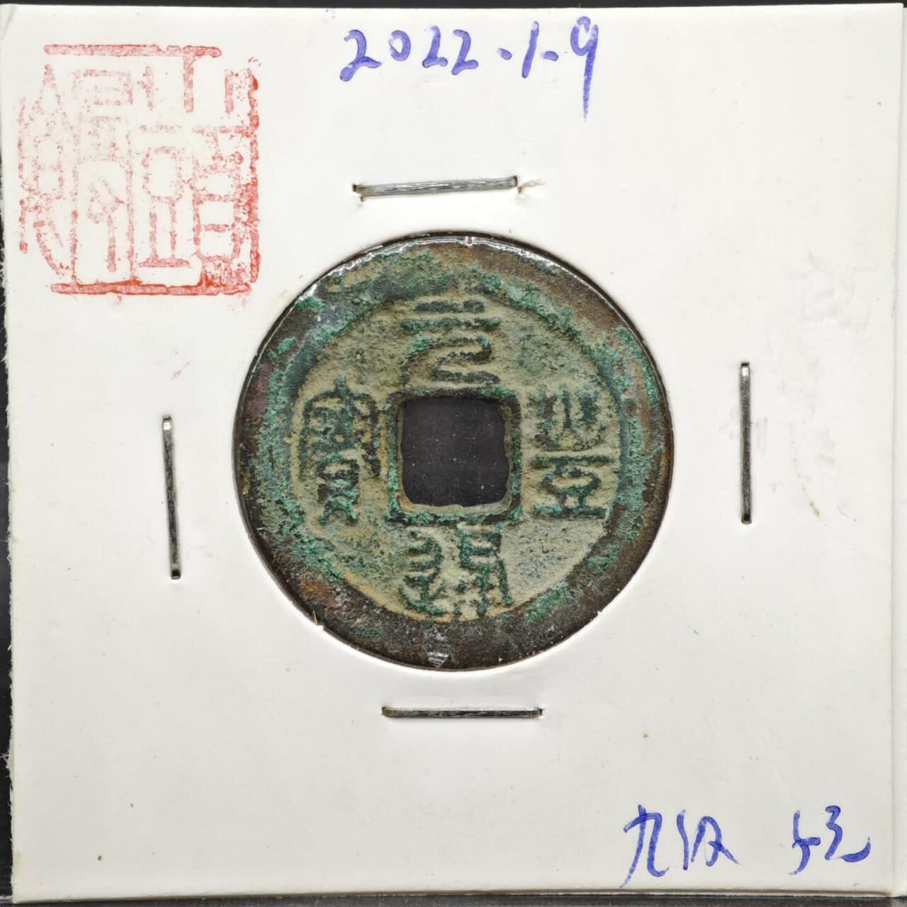 【淘币小摊】实时拍第八百一十一拍   铜钱场   满百包邮可预留二周 每周一统一发货   宋 元丰通宝