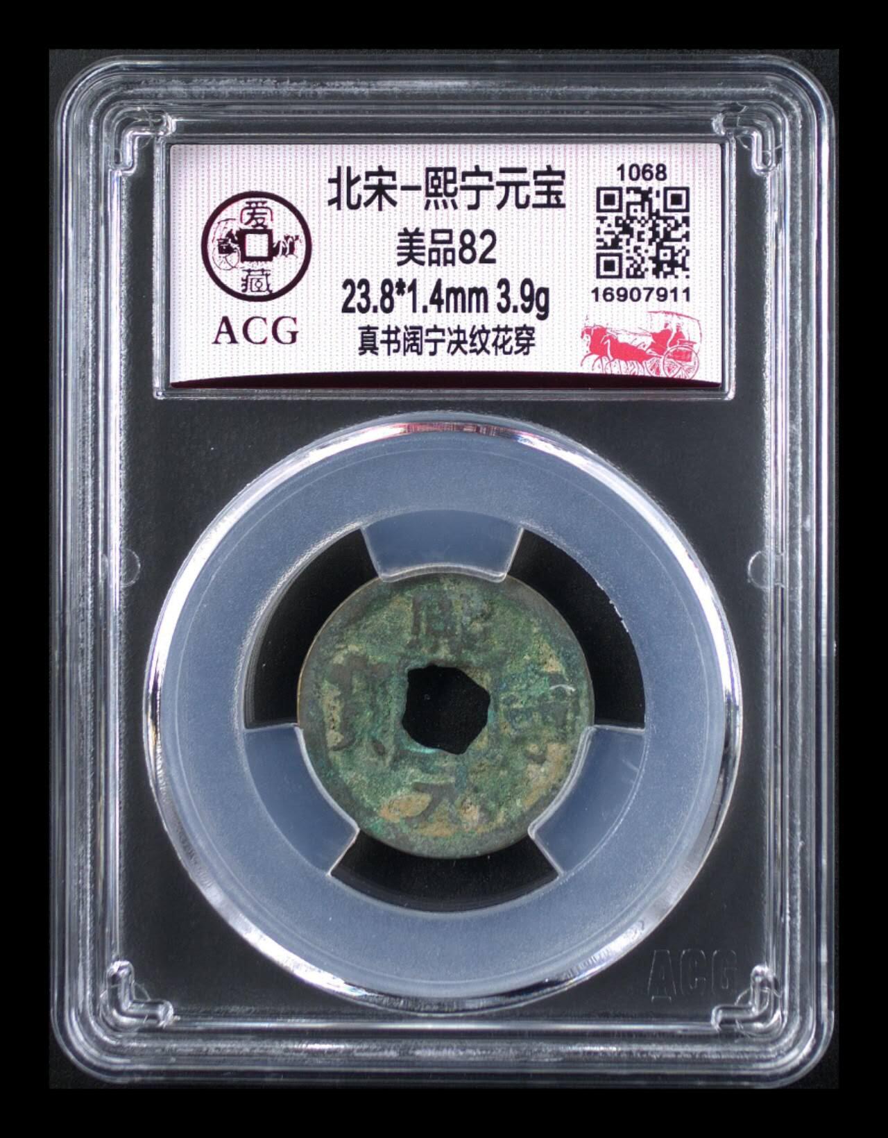 爱藏评级北宋古币专场