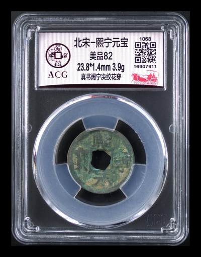 爱藏评级北宋古币专场 - 爱藏评级—北宋—熙宁元宝—真书阔宁决纹花穿