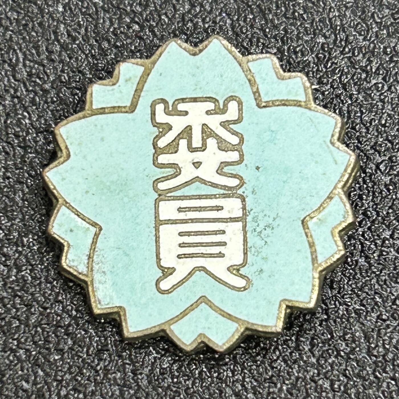 西秦中古拍卖第六十七期 日本昭和时代 委员证章 校服 JK服配饰