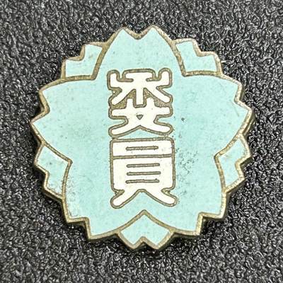 西秦中古拍卖第六十七期 - 日本昭和时代 委员证章 校服 JK服配饰