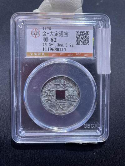 捡漏专场 - 金-大定通宝