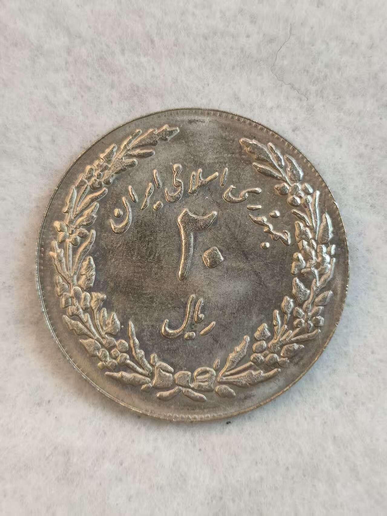 G&W世界散币，银币处理专场（第38场） 伊朗1978年20里亚尔