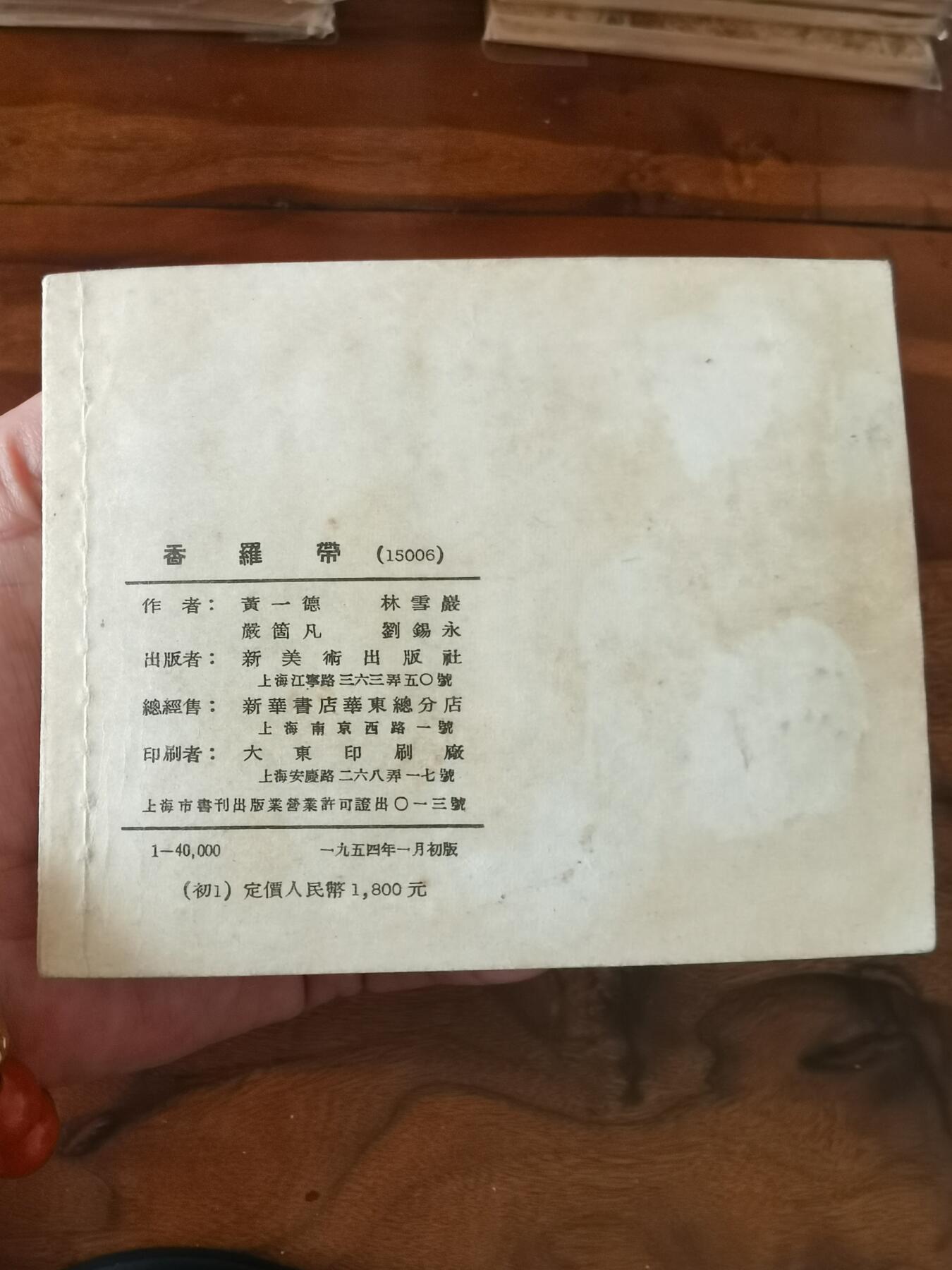 2026年2月22日连环画拍卖会 香罗带1954年60开